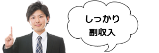 副業でも高収入可能